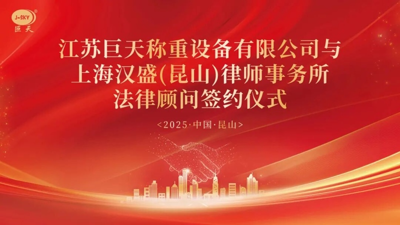 Miks lõi Jiangsu Jutian Weighing Shanghai Hanshengi advokaadibürooga pikaajalise õigusnõustaja partneriks?